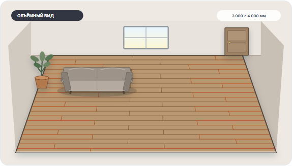 Пример из инструмента: объёмный вид комнаты с ламинатом и смещением рядов на треть доски